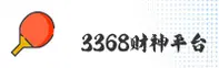 3368财神棋牌(3368CaiShen)官方网站 - 正版棋牌登录