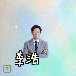 李浩